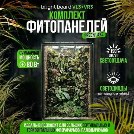 VL3+VR3. Комплект фитосветильников для флорариума